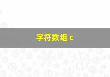 字符数组 c